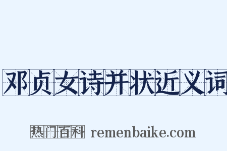 邓贞女诗并状近义词是什么意思的图片
